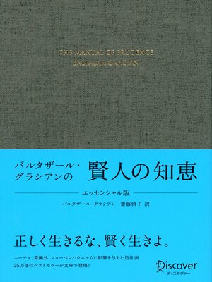 cover image of エッセンシャル版 バルタザール・グラシアンの賢人の知恵